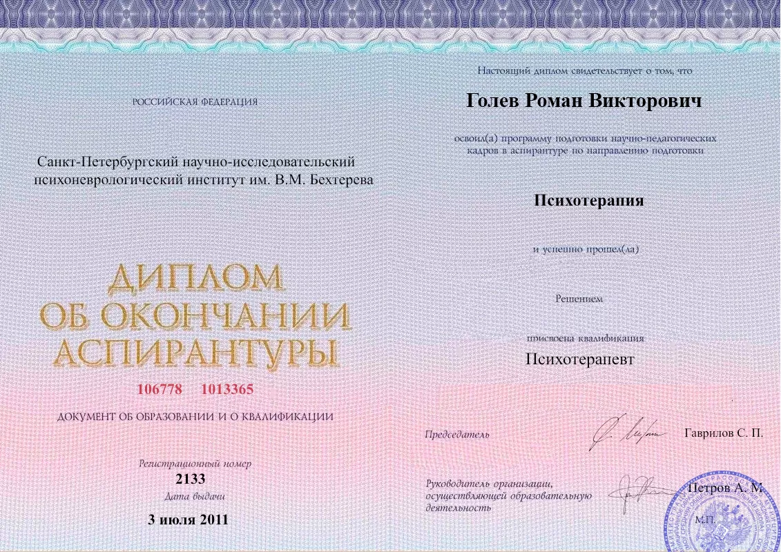 Диплом об окончании аспирантуры Голевым Романом Викторовичем наркологическая клиника в Камешково Наше Здоровье